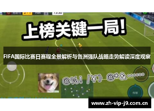 FIFA国际比赛日赛程全景解析与各洲强队战略走势解读深度观察 FIFA国际比赛日赛程全景解析与各洲强队战略走势解读深度观察
