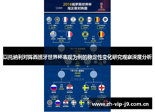 以托纳利对阵西班牙世界杯表现为例的稳定性变化研究观察深度分析