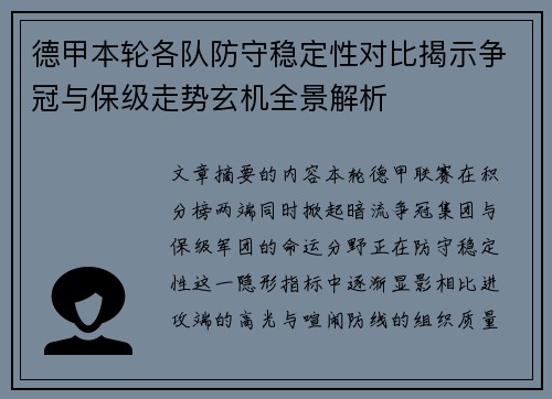 德甲本轮各队防守稳定性对比揭示争冠与保级走势玄机全景解析