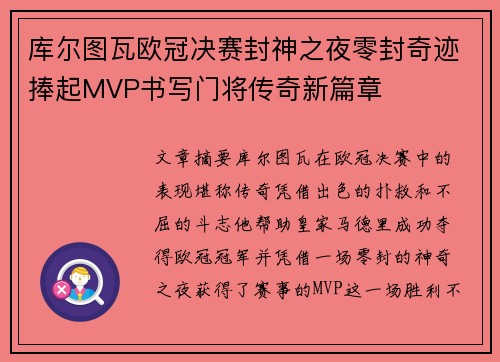库尔图瓦欧冠决赛封神之夜零封奇迹捧起MVP书写门将传奇新篇章