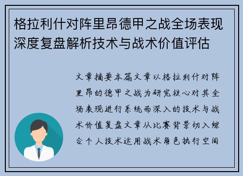 格拉利什对阵里昂德甲之战全场表现深度复盘解析技术与战术价值评估