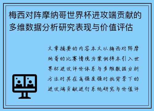 梅西对阵摩纳哥世界杯进攻端贡献的多维数据分析研究表现与价值评估 梅西对阵摩纳哥世界杯进攻端贡献的多维数据分析研究表现与价值评估