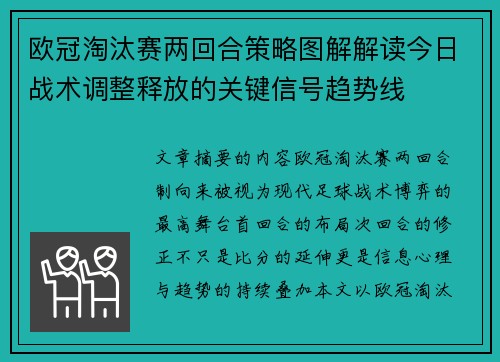 欧冠淘汰赛两回合策略图解解读今日战术调整释放的关键信号趋势线
