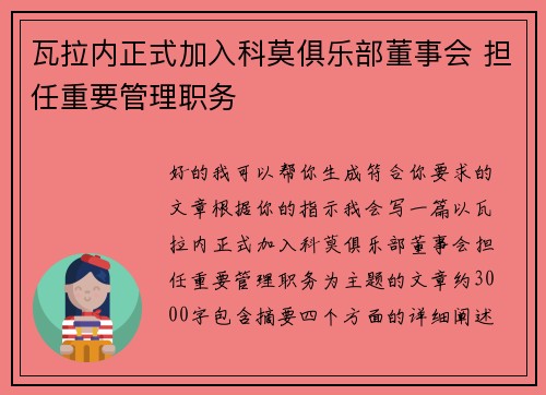 瓦拉内正式加入科莫俱乐部董事会 担任重要管理职务