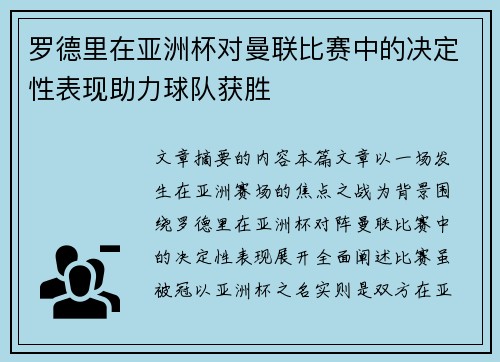 罗德里在亚洲杯对曼联比赛中的决定性表现助力球队获胜