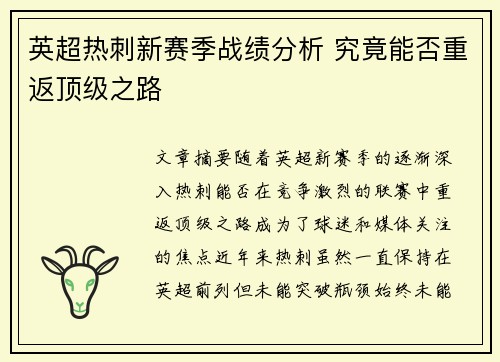 英超热刺新赛季战绩分析 究竟能否重返顶级之路