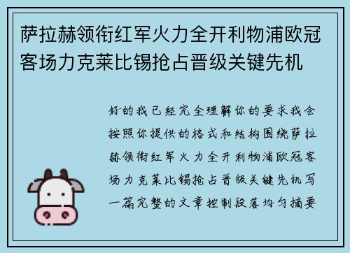 萨拉赫领衔红军火力全开利物浦欧冠客场力克莱比锡抢占晋级关键先机