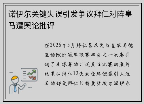 诺伊尔关键失误引发争议拜仁对阵皇马遭舆论批评