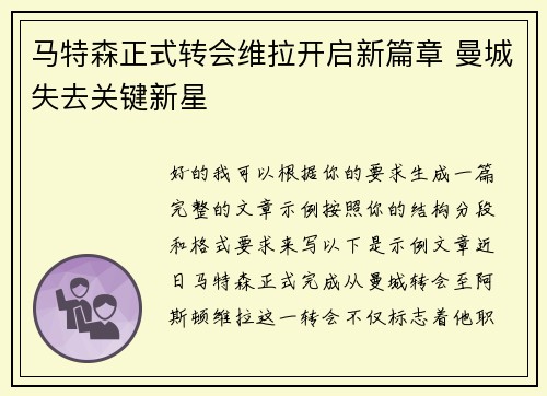马特森正式转会维拉开启新篇章 曼城失去关键新星