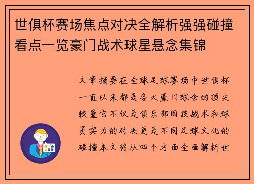 世俱杯赛场焦点对决全解析强强碰撞看点一览豪门战术球星悬念集锦