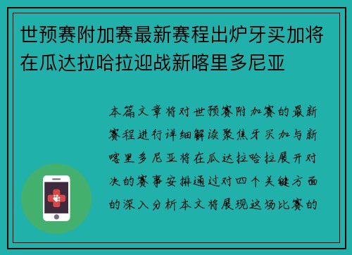 世预赛附加赛最新赛程出炉牙买加将在瓜达拉哈拉迎战新喀里多尼亚