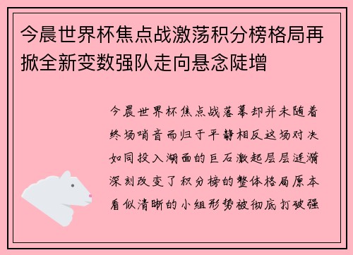 今晨世界杯焦点战激荡积分榜格局再掀全新变数强队走向悬念陡增