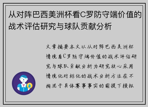 从对阵巴西美洲杯看C罗防守端价值的战术评估研究与球队贡献分析