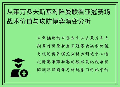 从莱万多夫斯基对阵曼联看亚冠赛场战术价值与攻防博弈演变分析