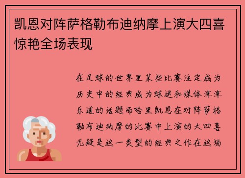 凯恩对阵萨格勒布迪纳摩上演大四喜惊艳全场表现