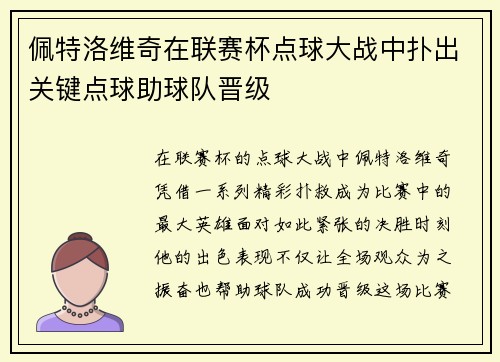 佩特洛维奇在联赛杯点球大战中扑出关键点球助球队晋级