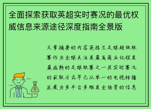 全面探索获取英超实时赛况的最优权威信息来源途径深度指南全景版