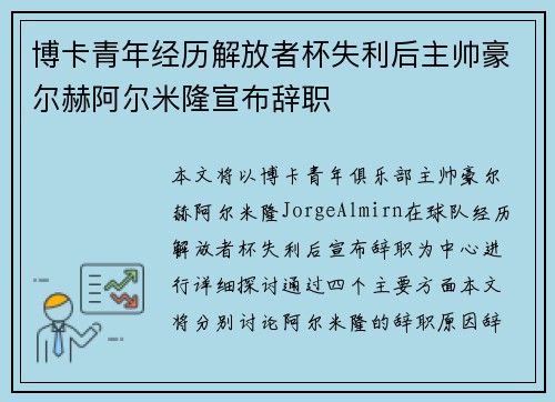 博卡青年经历解放者杯失利后主帅豪尔赫阿尔米隆宣布辞职