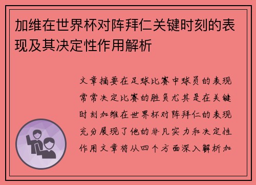 加维在世界杯对阵拜仁关键时刻的表现及其决定性作用解析