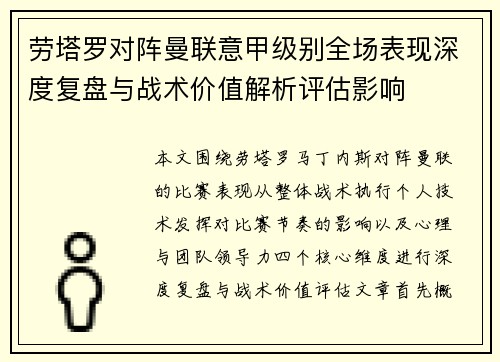 劳塔罗对阵曼联意甲级别全场表现深度复盘与战术价值解析评估影响