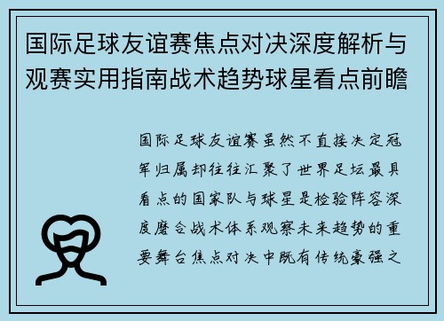 国际足球友谊赛焦点对决深度解析与观赛实用指南战术趋势球星看点前瞻