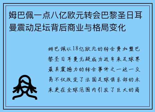 姆巴佩一点八亿欧元转会巴黎圣日耳曼震动足坛背后商业与格局变化