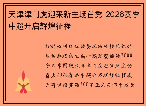 天津津门虎迎来新主场首秀 2026赛季中超开启辉煌征程