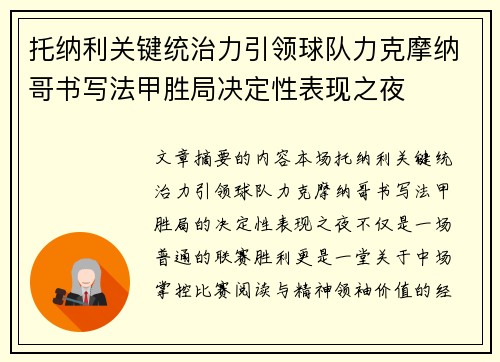 托纳利关键统治力引领球队力克摩纳哥书写法甲胜局决定性表现之夜