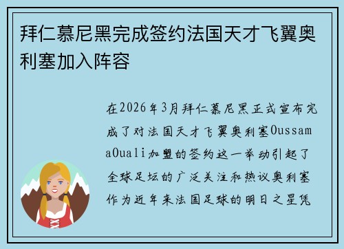 拜仁慕尼黑完成签约法国天才飞翼奥利塞加入阵容