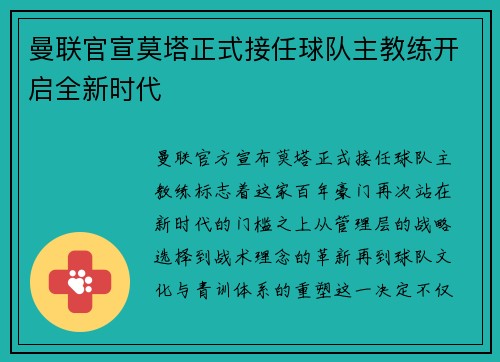 曼联官宣莫塔正式接任球队主教练开启全新时代