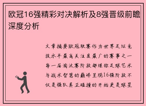欧冠16强精彩对决解析及8强晋级前瞻深度分析
