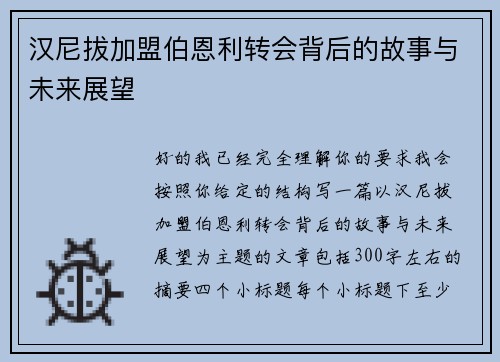 汉尼拔加盟伯恩利转会背后的故事与未来展望