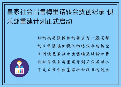 皇家社会出售梅里诺转会费创纪录 俱乐部重建计划正式启动 皇家社会出售梅里诺转会费创纪录 俱乐部重建计划正式启动