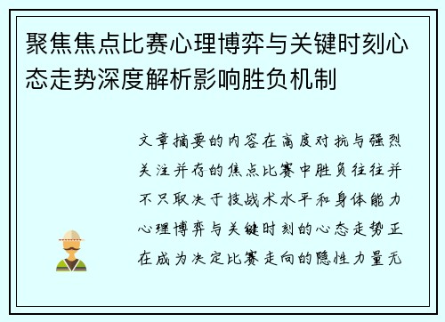 聚焦焦点比赛心理博弈与关键时刻心态走势深度解析影响胜负机制 聚焦焦点比赛心理博弈与关键时刻心态走势深度解析影响胜负机制
