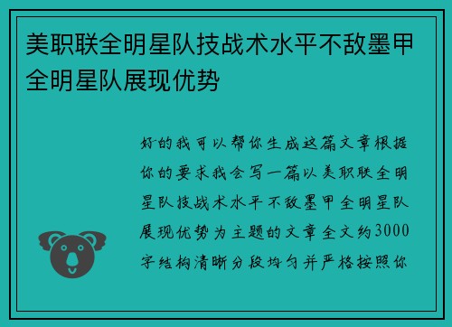 美职联全明星队技战术水平不敌墨甲全明星队展现优势 美职联全明星队技战术水平不敌墨甲全明星队展现优势