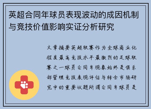 英超合同年球员表现波动的成因机制与竞技价值影响实证分析研究