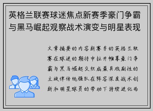 英格兰联赛球迷焦点新赛季豪门争霸与黑马崛起观察战术演变与明星表现 英格兰联赛球迷焦点新赛季豪门争霸与黑马崛起观察战术演变与明星表现