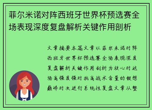 菲尔米诺对阵西班牙世界杯预选赛全场表现深度复盘解析关键作用剖析 菲尔米诺对阵西班牙世界杯预选赛全场表现深度复盘解析关键作用剖析