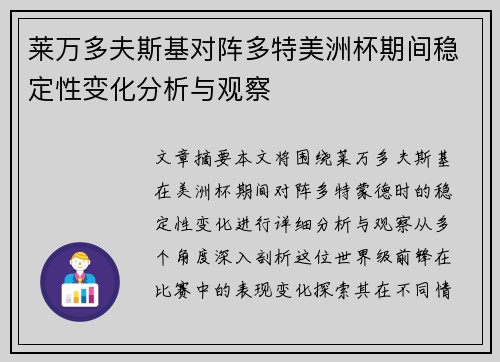 莱万多夫斯基对阵多特美洲杯期间稳定性变化分析与观察