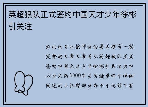 英超狼队正式签约中国天才少年徐彬引关注 英超狼队正式签约中国天才少年徐彬引关注