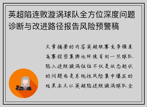 英超陷连败漩涡球队全方位深度问题诊断与改进路径报告风险预警稿