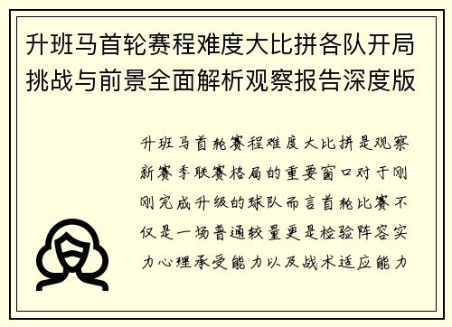 升班马首轮赛程难度大比拼各队开局挑战与前景全面解析观察报告深度版 升班马首轮赛程难度大比拼各队开局挑战与前景全面解析观察报告深度版