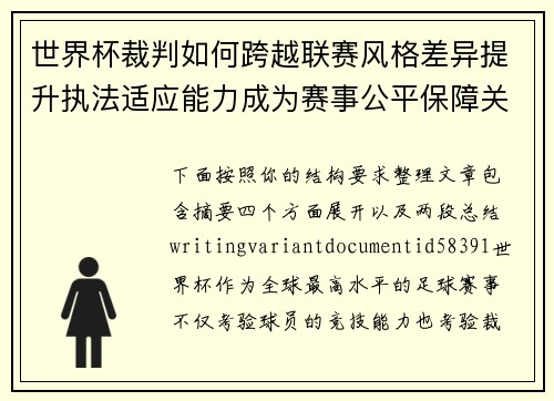 世界杯裁判如何跨越联赛风格差异提升执法适应能力成为赛事公平保障关键 世界杯裁判如何跨越联赛风格差异提升执法适应能力成为赛事公平保障关键